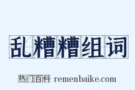 乱糟糟组词是什么意思的图片